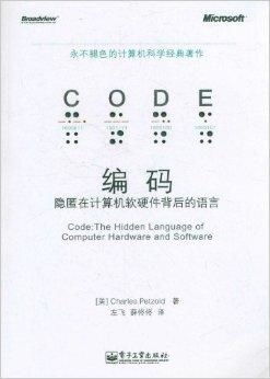 編碼 隱匿于計算機(jī)軟硬件之間的無聲語言